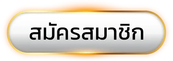 สมัคร